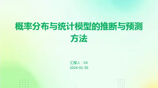 概率分布与统计模型的推断与预测方法