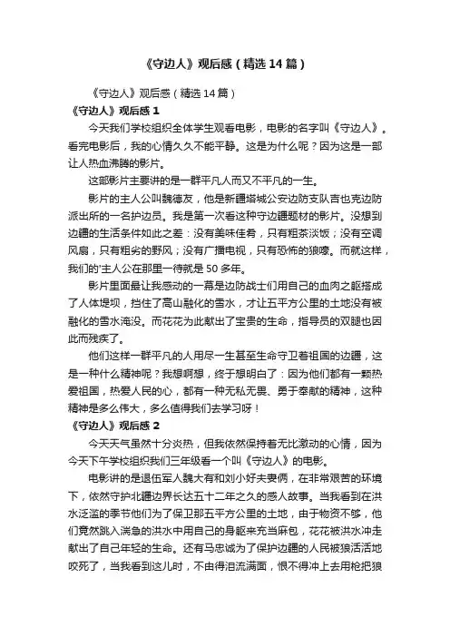 《守边人》观后感（精选14篇）