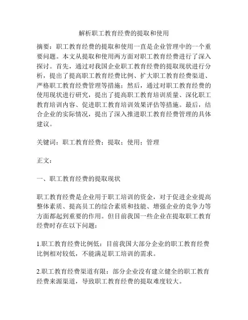 解析职工教育经费的提取和使用