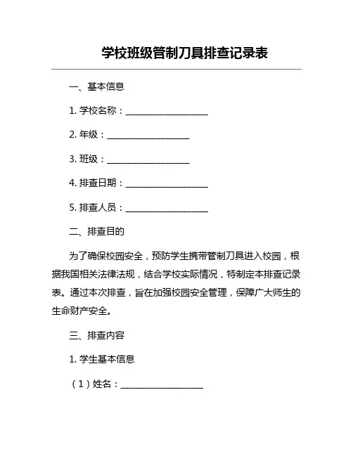 学校班级管制刀具排查记录表