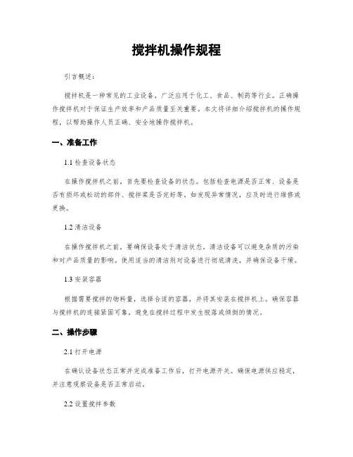 搅拌机操作规程