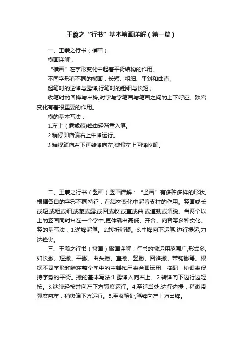王羲之“行书”基本笔画详解（第一篇）