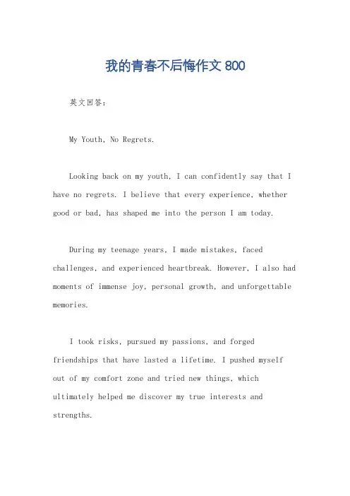 我的青春不后悔作文800