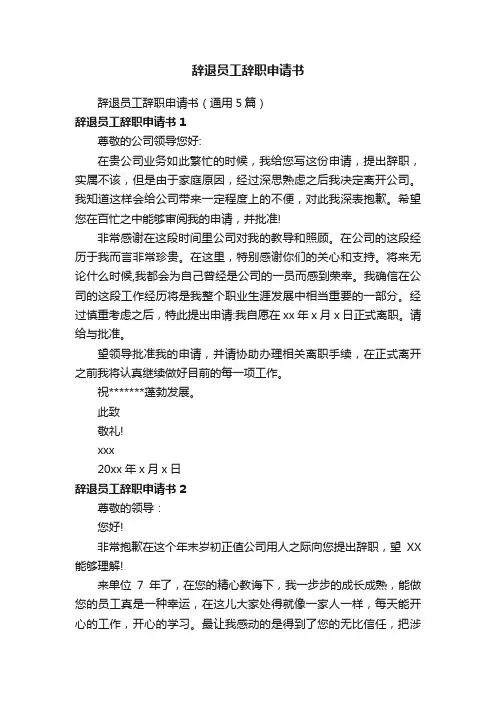 辞退员工辞职申请书