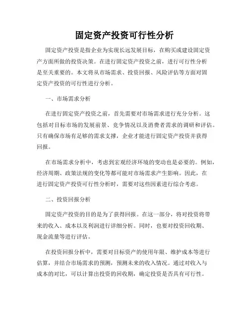 固定资产投资可行性分析