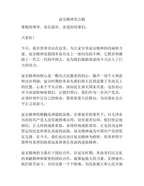 延安精神发言稿