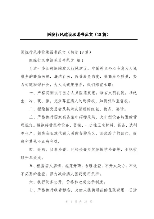 2024年医院行风建设承诺书范文(18篇)