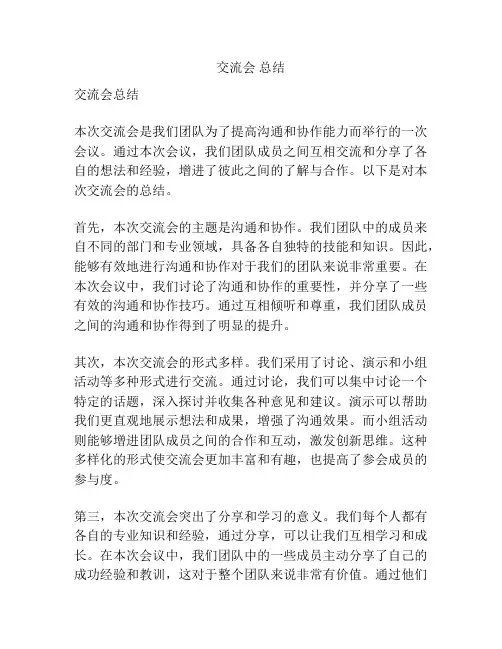 交流会 总结
