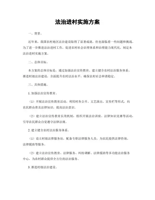 法治进村实施方案