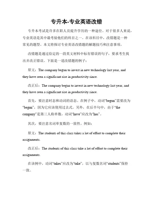 专升本-专业英语改错