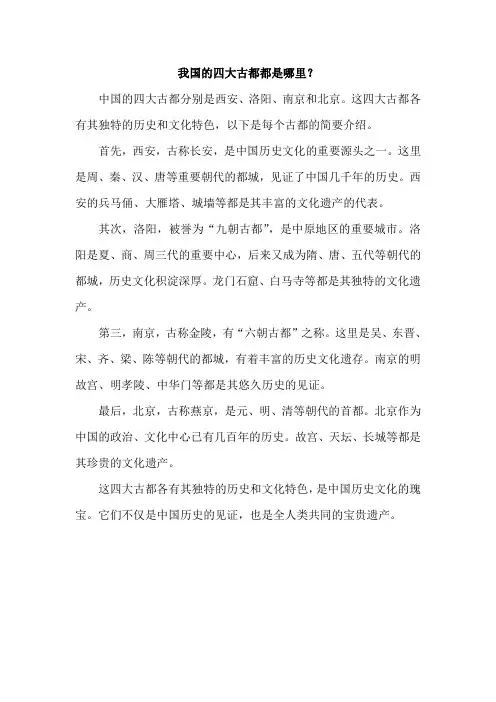 我国的四大古都都是哪里？
