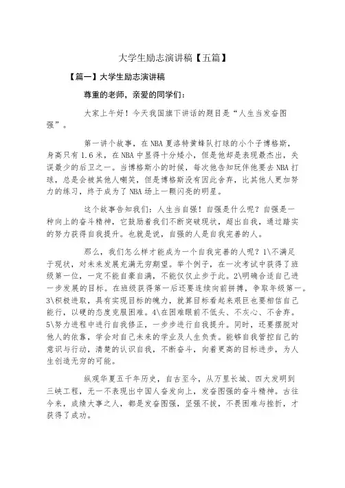 大学生励志演讲稿五篇