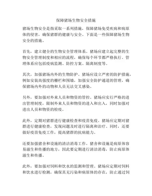 保障猪场生物安全措施