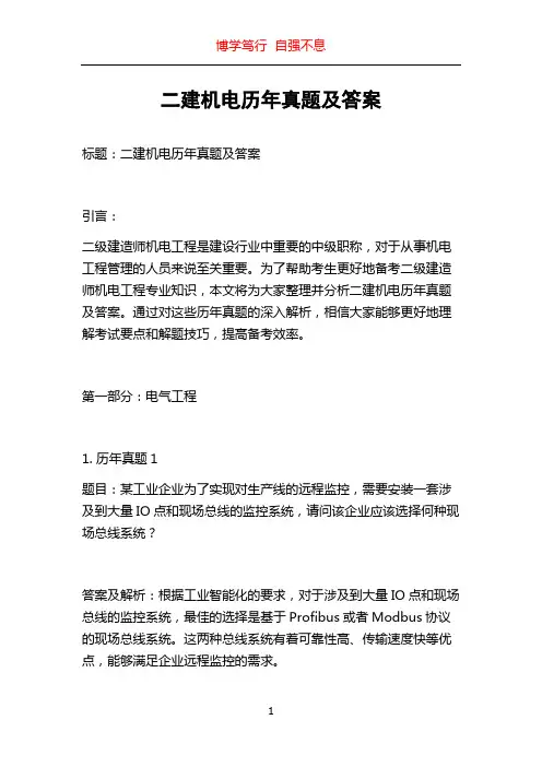 二建机电历年真题及答案