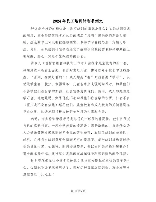 2024年员工培训计划书例文(3篇)