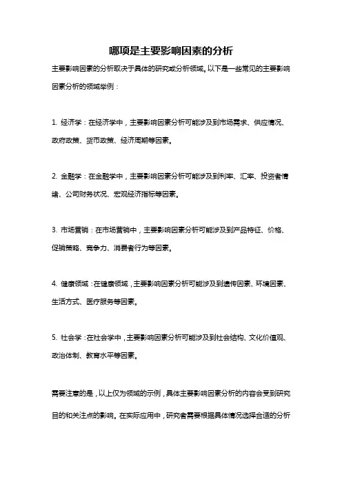 哪项是主要影响因素的分析