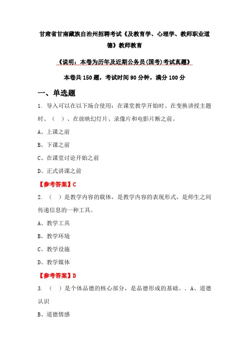 甘肃省甘南藏族自治州招聘考试《及教育学、心理学、教师职业道德》教师教育