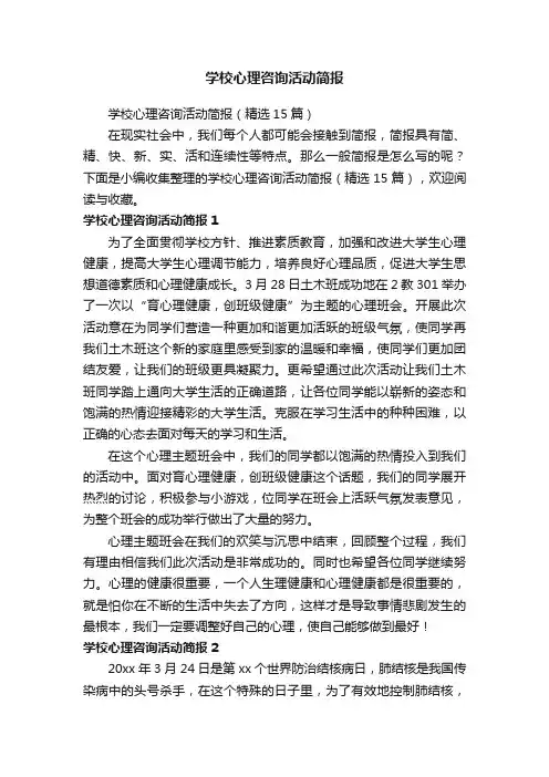 学校心理咨询活动简报（精选15篇）