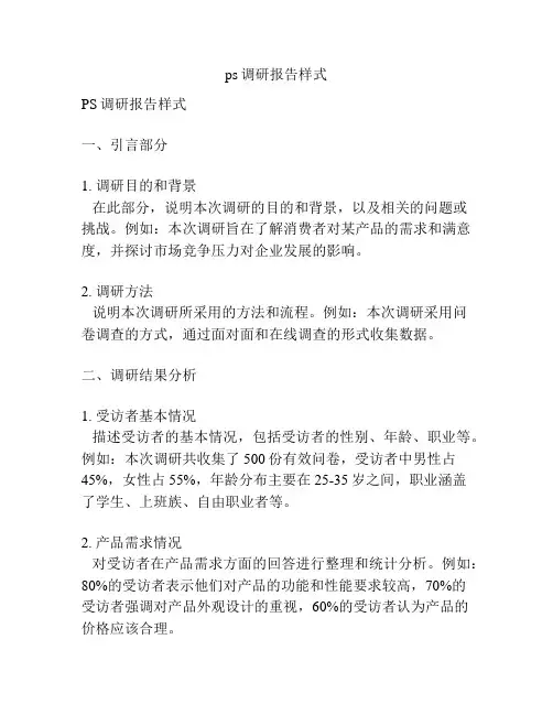 ps调研报告样式