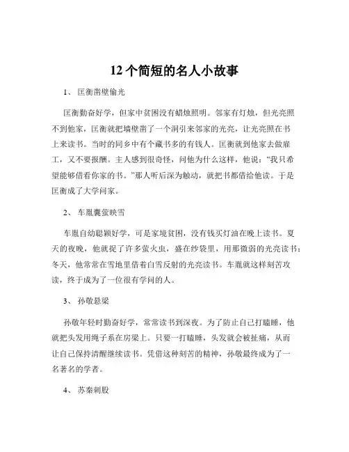 12个简短的名人小故事