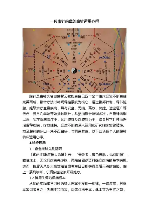 一位腹针前辈的腹针运用心得