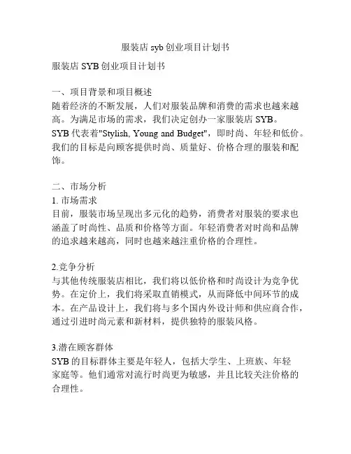 服装店syb创业项目计划书