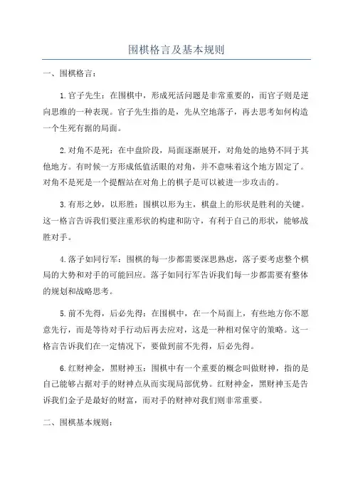 围棋格言及基本规则