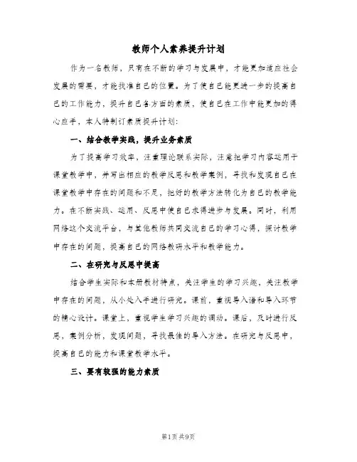 教师个人素养提升计划(三篇)