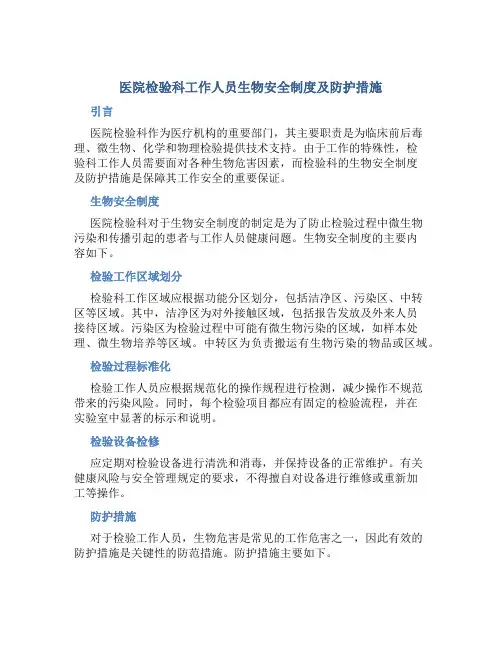 医院检验科工作人员生物安全制度及防护措施