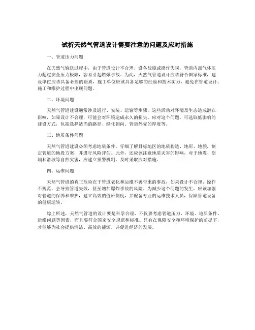 试析天然气管道设计需要注意的问题及应对措施
