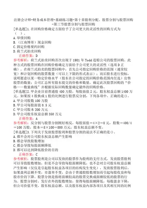 注册会计师-财务成本管理-基础练习题-第十章股利分配、股票分割与股票回购-第三节股票分割与股票回购