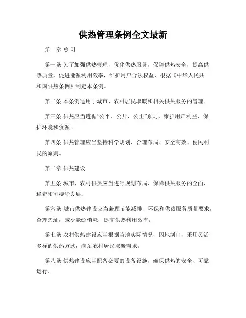 供热管理条例全文最新