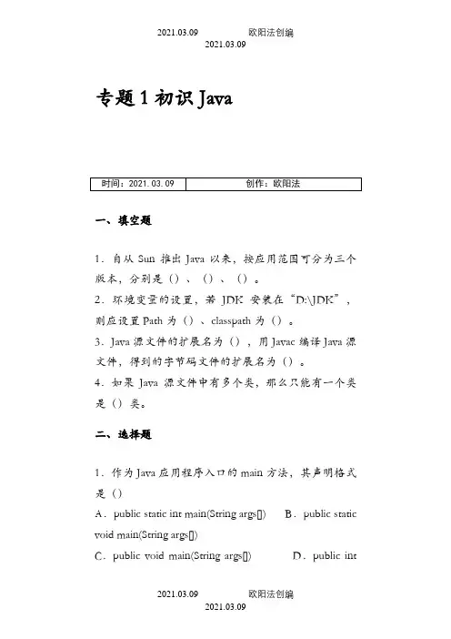 《Java面向对象编程》练习题之欧阳法创编