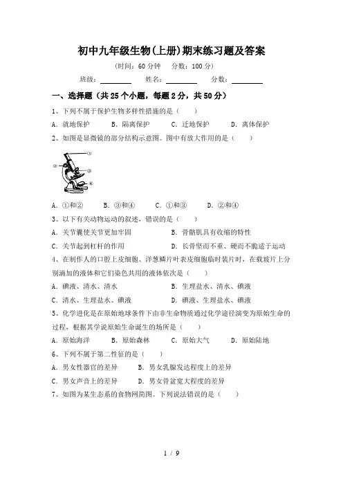 初中九年级生物(上册)期末练习题及答案