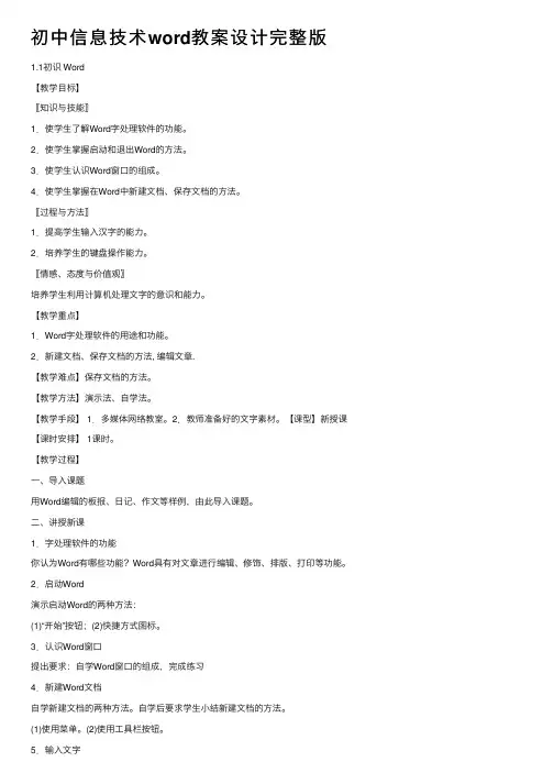 初中信息技术word教案设计完整版