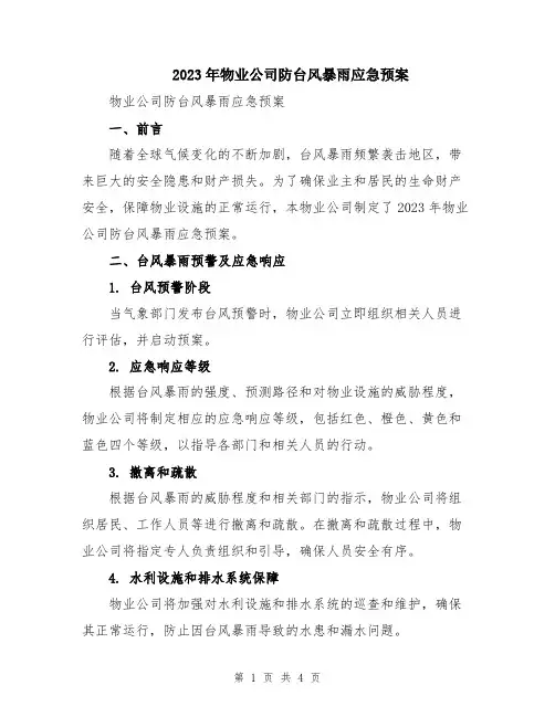 2023年物业公司防台风暴雨应急预案