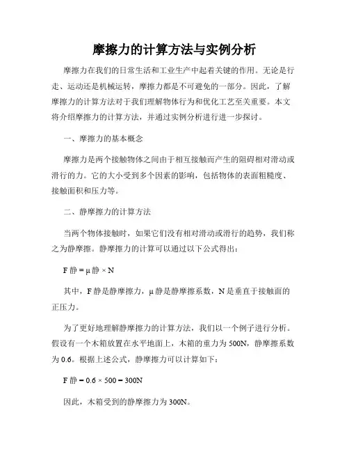 摩擦力的计算方法与实例分析