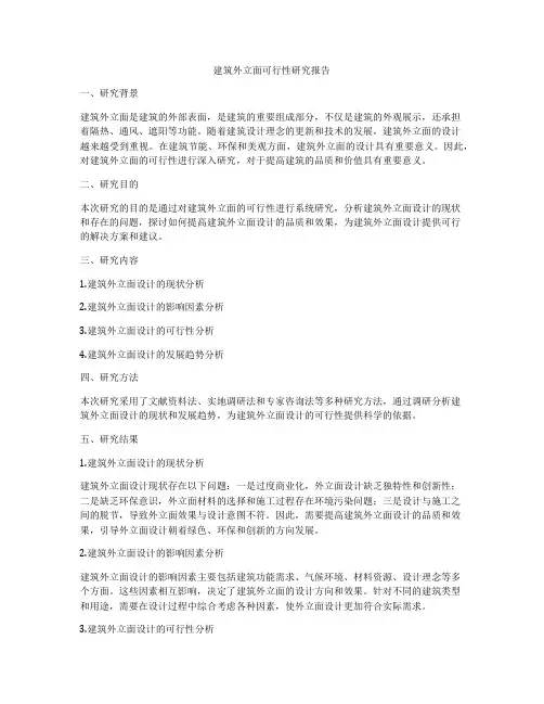 建筑外立面可行性研究报告