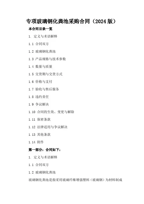 专项玻璃钢化粪池采购合同(2024版)