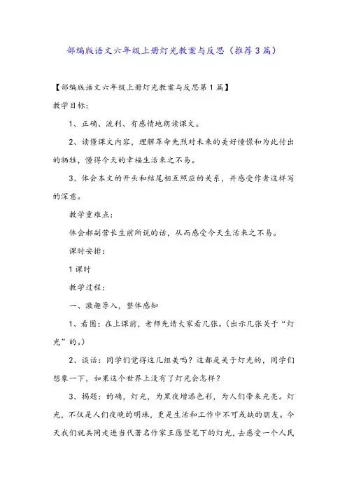 部编版语文六年级上册灯光教案与反思(推荐3篇)