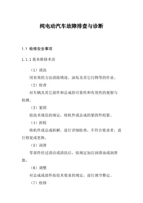 纯电动汽车故障排查与诊断