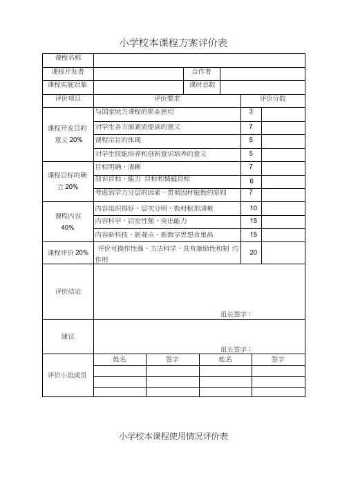 小学校本课程方案评价表