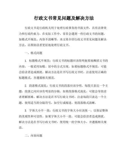 行政文书常见问题及解决方法