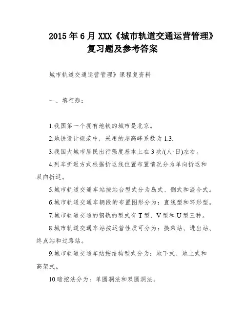 2015年6月XXX《城市轨道交通运营管理》复习题及参考答案