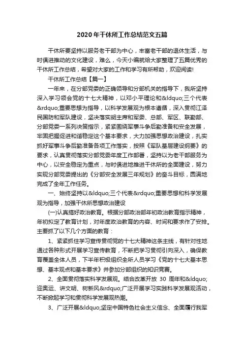 2020年干休所工作总结范文五篇