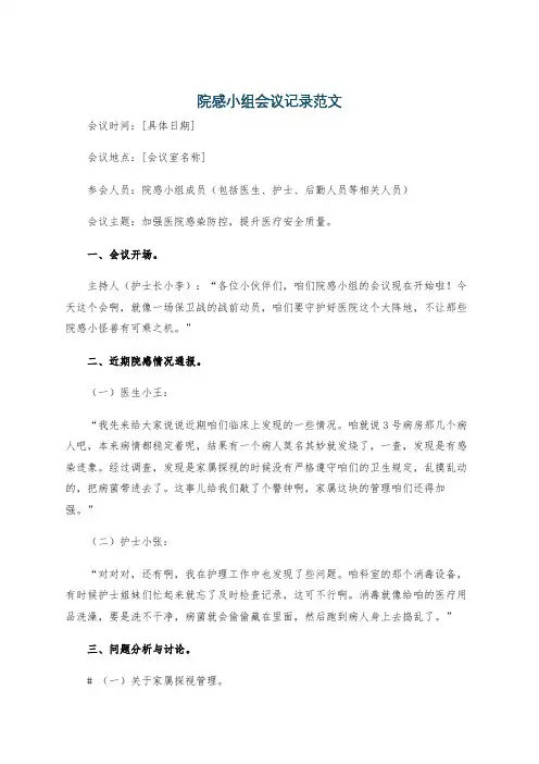 院感小组会议记录范文