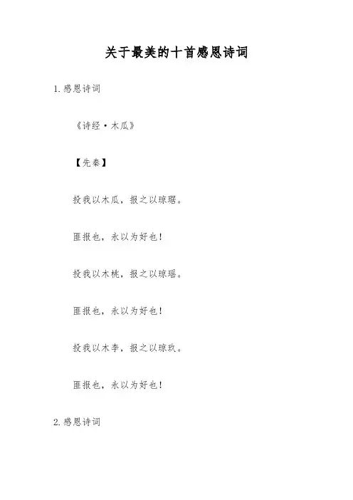 关于最美的十首感恩诗词