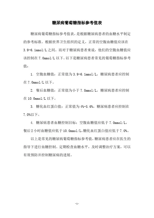 糖尿病葡萄糖指标参考值表