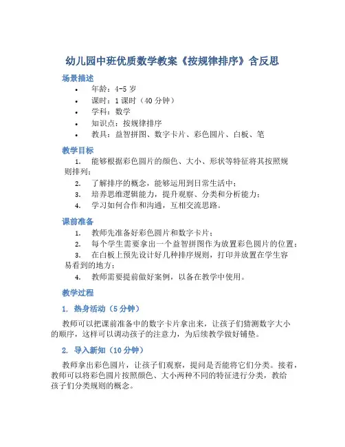 幼儿园中班优质数学教案《按规律排序》含反思