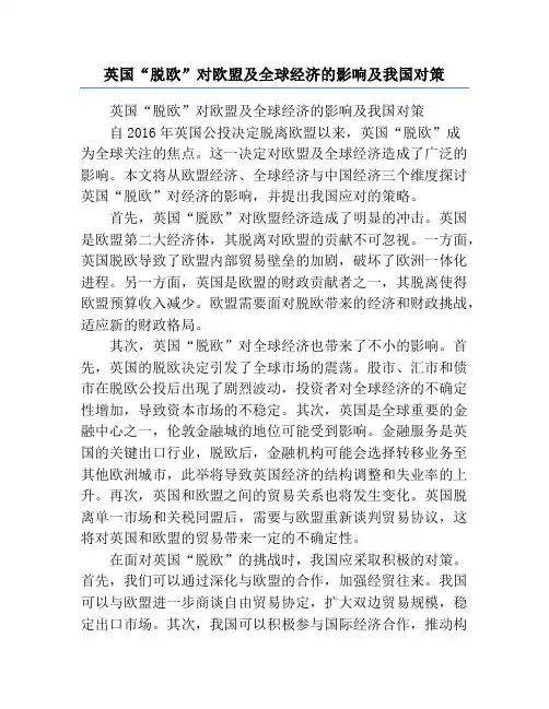 英国“脱欧”对欧盟及全球经济的影响及我国对策